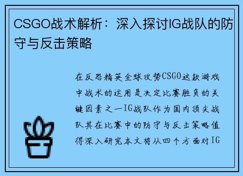 CSGO战术解析：深入探讨IG战队的防守与反击策略