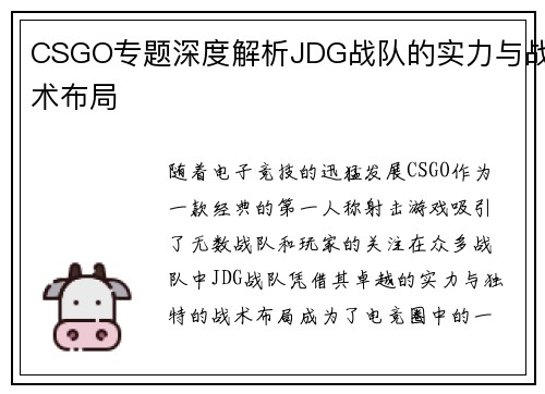 CSGO专题深度解析JDG战队的实力与战术布局