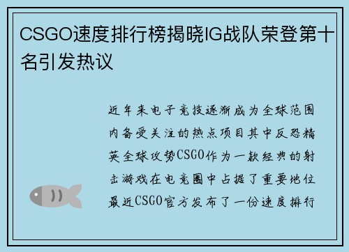 CSGO速度排行榜揭晓IG战队荣登第十名引发热议
