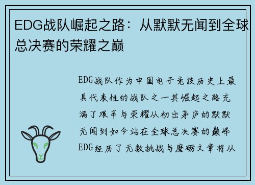EDG战队崛起之路：从默默无闻到全球总决赛的荣耀之巅