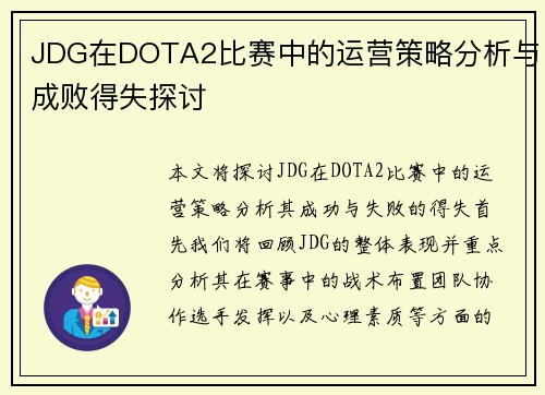 JDG在DOTA2比赛中的运营策略分析与成败得失探讨