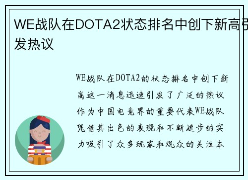 WE战队在DOTA2状态排名中创下新高引发热议